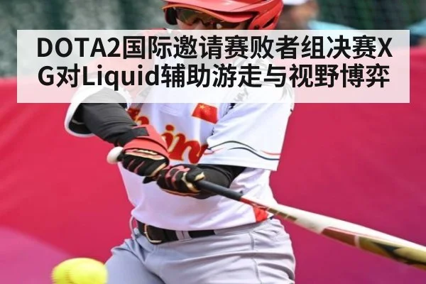 DOTA2国际邀请赛败者组决赛XG对Liquid辅助游走与视野博弈