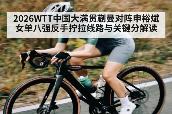 2026WTT中国大满贯蒯曼对阵申裕斌女单八强反手拧拉线路与关键分解读